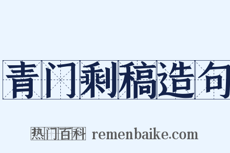 青门剩稿造句是什么意思的图片